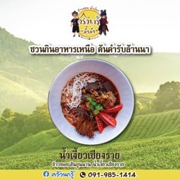 โฮงครัวนกรู้ สาขาเมืองแพร่ สาขาเมืองแพร่