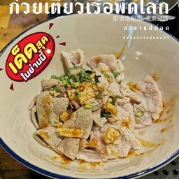ลวกจิ้มหมู