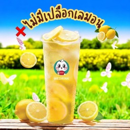 น้ำมะนาวเย็น พิเศษใส่ใจ (เอาเปลือกเลม่อนออก)