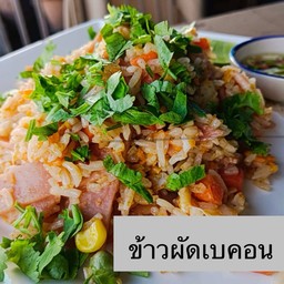 ข้าวผัดดเบคอน