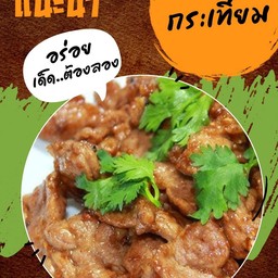 หมูทอดกระเทียม