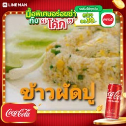 [อร่อยซ่ากับโค้ก] ข้าวผัด ปู + โค้ก ออริจินัล (กระป๋อง)