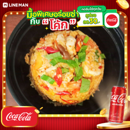 [อร่อยซ่ากับโค้ก] ข้าวผัดต้มยำกุ้ง+ไข่ดาว + โค้ก ออริจินัล (กระป๋อง)