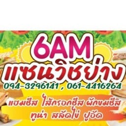 6AM แซนวิชย่าง&ขนมจีบคำโต