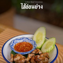 ไส้อ่อนย่าง