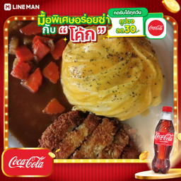 [อร่อยซ่ากับโค้ก] ไข่ข้นแกงกะหรี่ไก่ทอด+โค้กแก้วโอ่ง 30oz