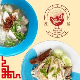 ฟางกี่ ข้าวมันไก่ ก๋วยจั๊บญวน ตรงข้ามกระทรวงพาณิชย์