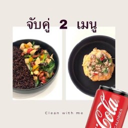 แถมฟรี โค้ก zero!! อกไก่ผัดเม็ดมะม่วง + ข้าวไข่ข้นกะเพราอกไก่สับ