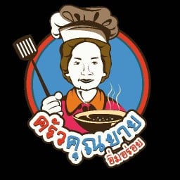 คุณยายอิ่มอร่อย(ต้มยำตำแกง) สาขา2