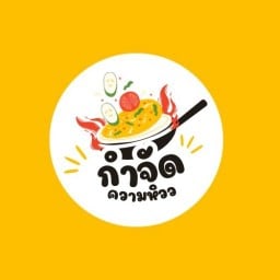 กำจัดความหิว