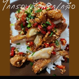 ข้าวไก่กรอบคั่วพริกเกลือ