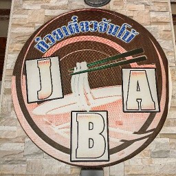 JBA จัมโบ้ อาหารตามสั้ง