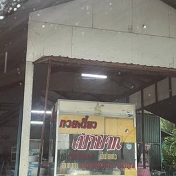 ร้านก๋วยเตี๋ยวเป่าปาก Pao Pak Noodles จุดพักรถต้นสน