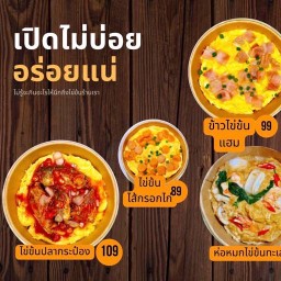 เปิดไม่บ่อย อร่อยแน่ (ข้าวไข่ข้น)