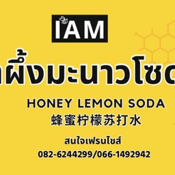 IAM น้ำผึ้งมะนาวโซดา สาขาบ้านโจ้