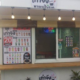 เก๋าจังชานมไข่มุก สาขาพยอม