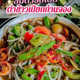 ตำเส้นข้าวเปียกหมูยอ