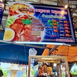 เจ๊เล็ก ข้าวหมูแดง หมูกรอบ  ถนนกาญจนาภิเษก บางแค