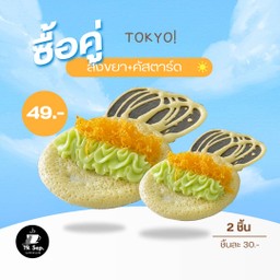 สังขยา+ฝอยทอง (2 ชิ้น)