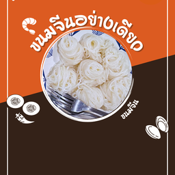 เส้นขนมจีน