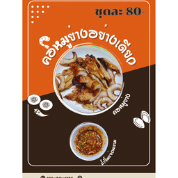 คอหมูย่าง