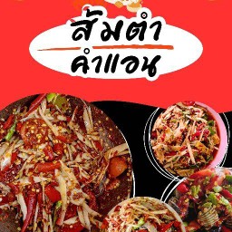 ส้มตำคำแอน พัทยา