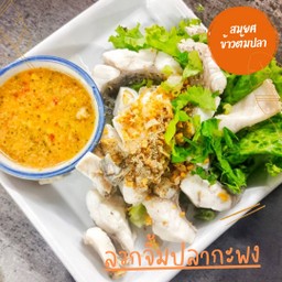 ลวกจิ้มปลากระพง