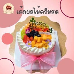 เค้กผลไม้ครีมสด # 1ปอนด์