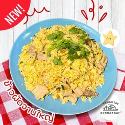 ข้าวผัดจานใหญ่ (หมู,รวมมิตรทะเล)