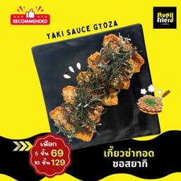เกี๊ยวซ่าทอด ซอสยากิ 10 ชิ้น