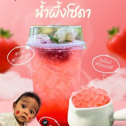 สตอเบอรี่น้ำผึ้งโซดา (ไม่มีวุ้นจ้า)