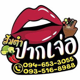 ส้มตำปากเจ่อ 1