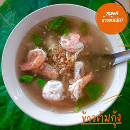 ข้าวต้มกุ้ง