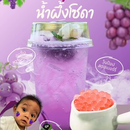 องุ่น น้ำผึ้งโซดา (ไม่มีวุ้นจ้า)