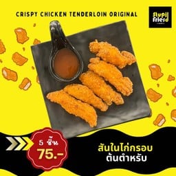 สันในไก่กรอบ ต้นตำหรับ