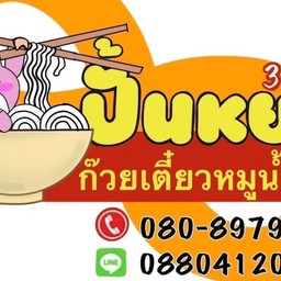 ร้านปั้นหยาก๋วยเตี๋ยวหมูน้ำใส