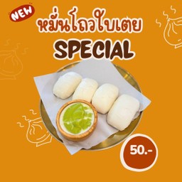 หมั่นโถวใบเตย