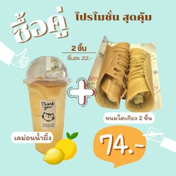 เลม่อนน้ำผึ้ง+โตเกียวครีมคัสตาร์ด (2 ชิ้น)