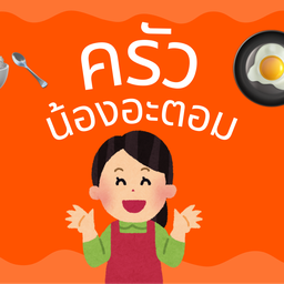 ครัวน้องอะตอม