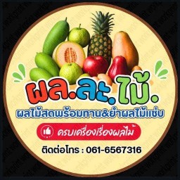 ผล.ละ.ไม้ สะพานสูง