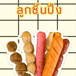 ปิ้งลูกชิ้น