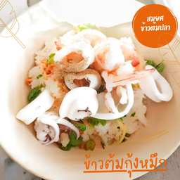 ข้าวต้มหมึกกุ้ง