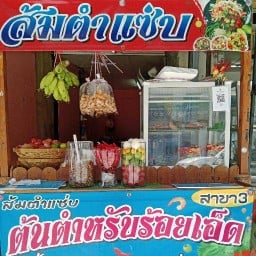 ต้นตำหรับส้มตำแซ่บสาขา 3 บางใหญ่