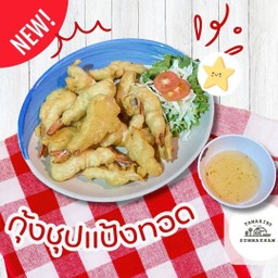 กุ้งชุปแป้งทอด