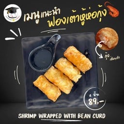 ฟองเต้าหู้ห่อกุ้ง