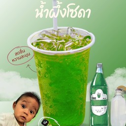 เขียว น้ำผึ้งโซดา