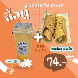 ชามะลิ+โตเกียวครีมคัสตาร์ด (2 ชิ้น)
