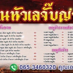 หัวเลจั๊บญวน สาขาหัวทะเล