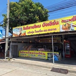 โรตีสายไหม บังเอิร์น  (หน้าวัดใหญ่ชัยมงคล)