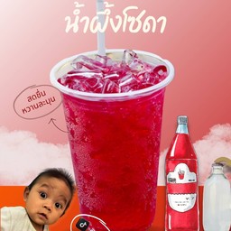 แดงน้ำผึ้งโซดา